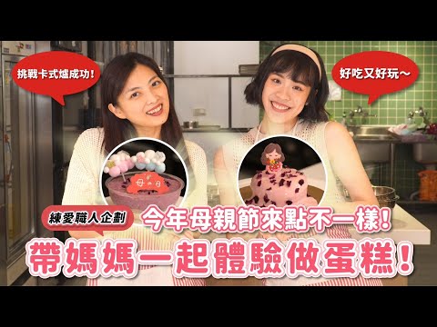 母親節來點不一樣的慶祝！親手做蛋糕送媽媽，心意與新意一次到位！| 練愛事務所feat. with 自由作烘焙
