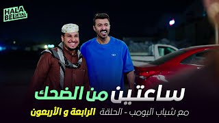 ساعتين من الضحك مع شباب البومب | الحلقة 44 الرابعة والأربعون