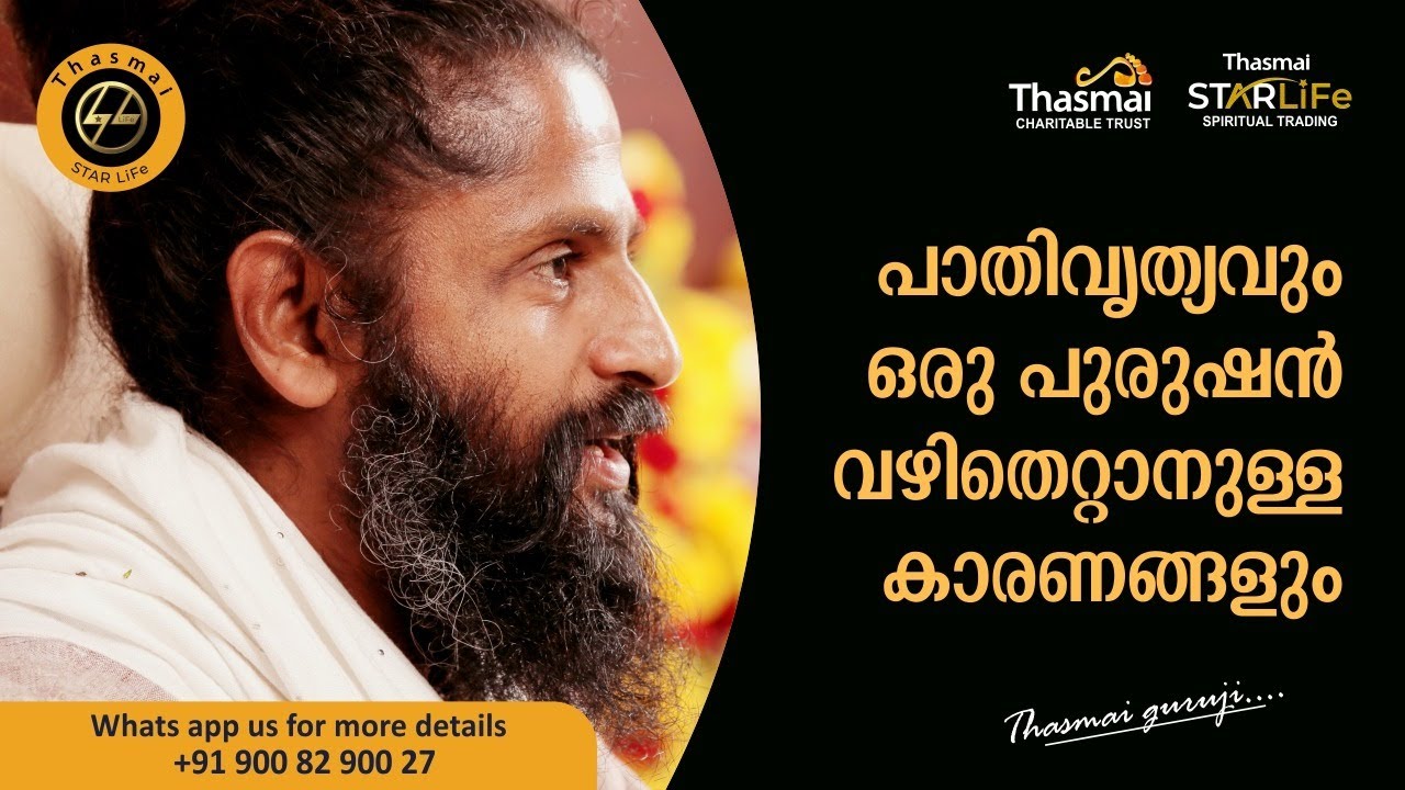 പാതിവൃത്യവും, ഒരു പുരുഷൻ വഴിതെറ്റാനുള്ള കാരണങ്ങളും|SMS Meditation Zoom Class|Thasmai Center