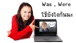 Easy English Lesson 7.2 was , were เรียนกันมาตั้งแต่เด็ก แต่ยังใช้ไม่เป็นซักที Easy English Lesson 7.2 was , were เรียนกันมาตั้งแต่เด็ก แต่ยังใช้ไม่เป็นซักที