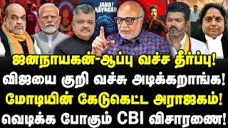 Download Lagu ஜனநாயகன்-ஆப்பு வச்ச தீர்ப்பு! விஜயை குறி வச்சு அடிக்கறாங்க! மோடியின் அராஜகம்! Journalist Mani MP3