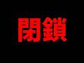 【ご報告(かなり悪いやつ)】完全に終わりました。【パズドラ】