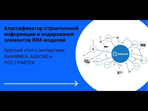 Вебинар «Классификатор строительной информации и кодирования элементов BIM-моделей»