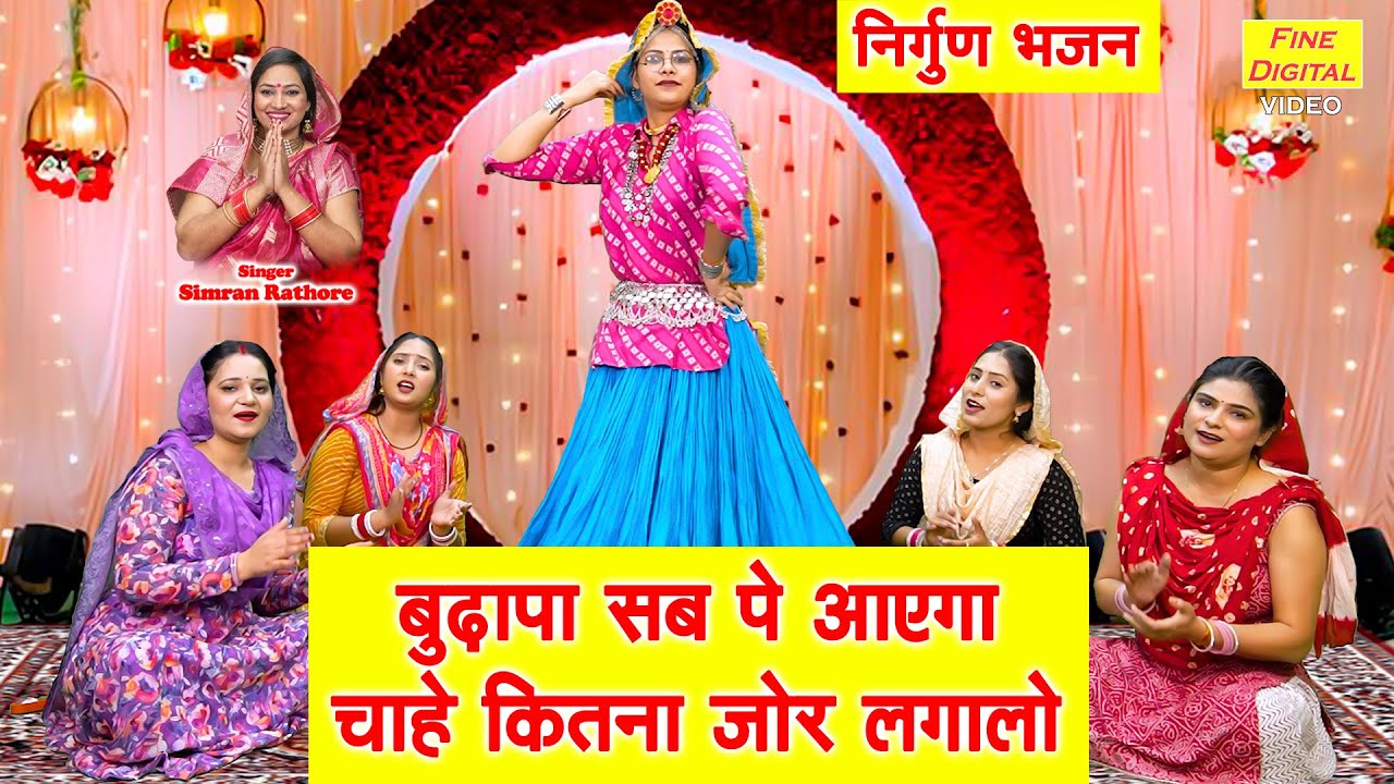 बुढ़ापा सब पे आएगा, चाहे कितना जोर लगालो - निर्गुण भजन | Budhapa Sab Pe Aayega | Nirgun Bhajan