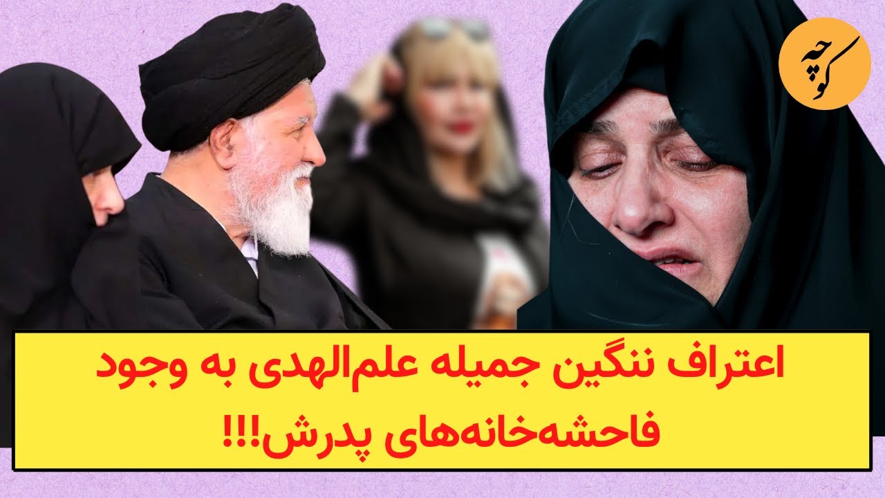 اعتراف ننگین جمیله علم‌الهدی به وجود فاحشه‌خانه‌های پدرش!!!