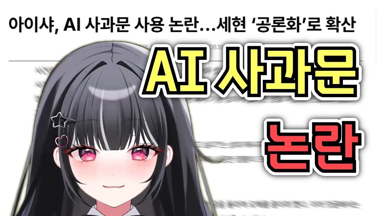 사과문 때문에 기사 뜬 버튜버