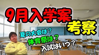 【9月入学案】９月入学案をもう一度考察してみる