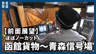 【前面展望】函館貨物青森信号場高速貨物列車