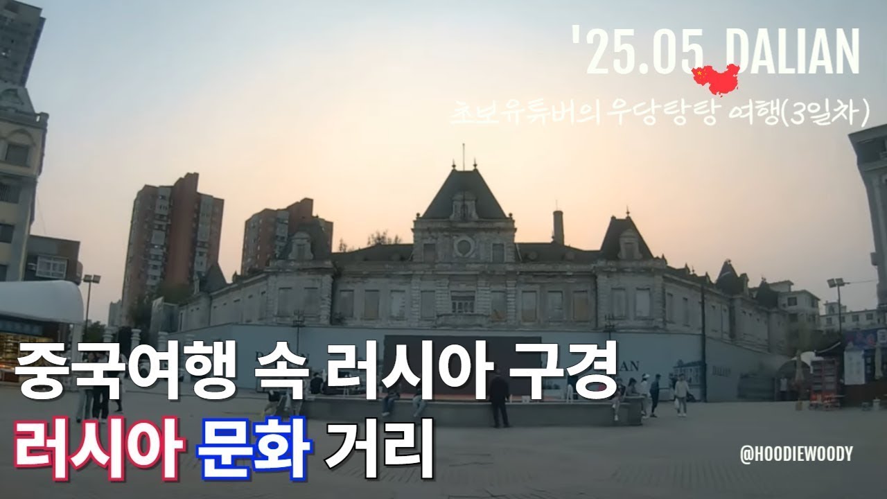 대련 3일차 여행 | 희가덕 만두·러시아 문화거리·총평