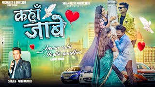 कहा जाबे $ KAHAN JAABE $ अतुल कैवर्त $ CG VIRAL SONG $ CG TRANDING SONG $ RAVI SHYAM CG SONG