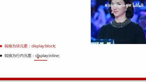 黑马Pink前端HTML+CSS教程：P111   19 显示模式的转换
