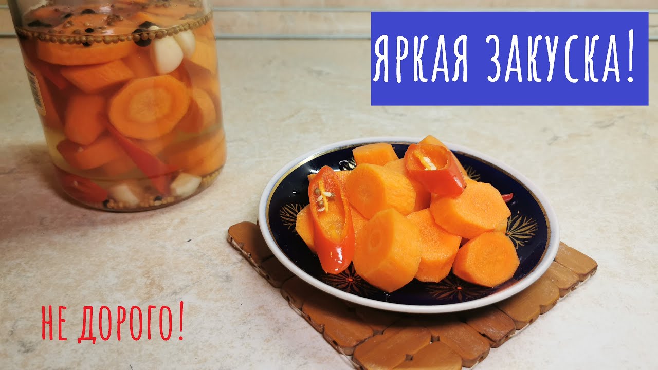 Маринованная морковь! 