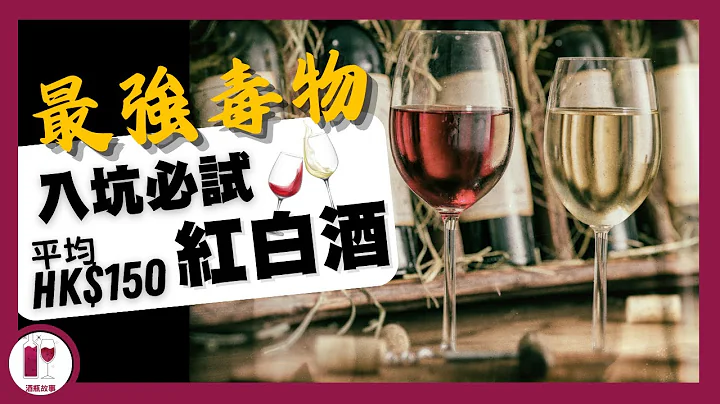 【震驚】荔枝味白酒? 提子乾紅酒? 認住兩隻字，無痛揀選 " 最毒" 葡萄酒 | 推人落坑最開心 (粵語中字)【酒瓶故事】 - 天天要聞