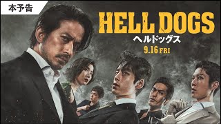 岡田准一｜映画『ヘルドッグス』本予告＜2022.9.16(金)公開＞