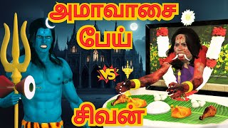 அம்மாவசை பேய் vs சிவன்   | அறிவுகதைகள் |  Arivukathaigal |  Tamil stories