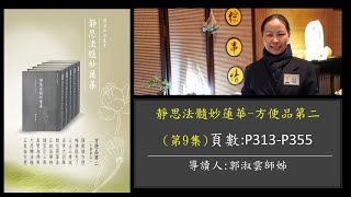 靜思法髓妙蓮華方便品第二讀書會(P313 P355)- 郭淑雲師姊