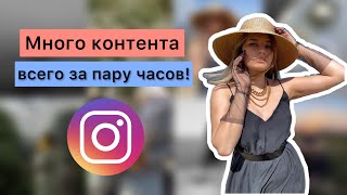 Что делать, если нужно много новых фотографий в Instagram, а времени их сделать нет?