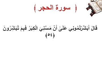 سورة الحجر الأية 54