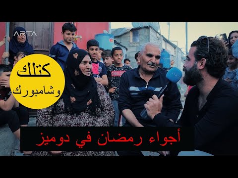 اجواء رمضان في دوميز البساطة واحترام الضيف من عاداتنا مع سوزدار برازي