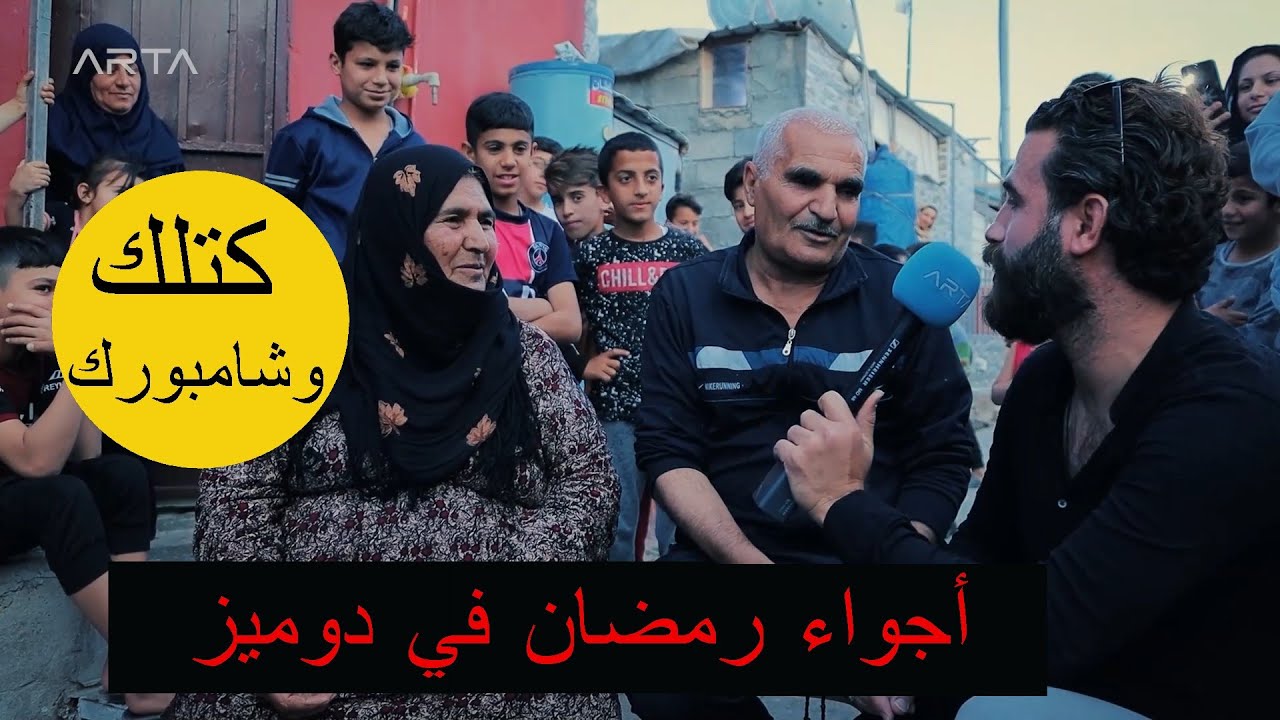 اجواء رمضان في دوميز- البساطة واحترام الضيف من عاداتنا- مع سوزدار برازي