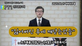 잃어버린 후에 깨닫는 것들| 누가복음  15장 11 - 24절 | 구태훈 목사 (진주중앙교회) | 2025.05.11. | 어버이주일