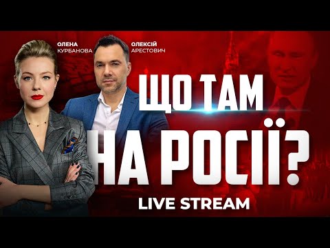 Що нас чекає та коли здохнуть всі окупанти? АРЕСТОВИЧ у стрімі @ЗАПОРЄБРІК NEWS