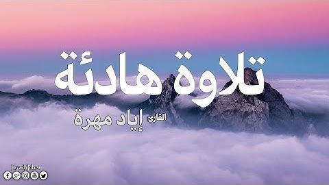 سورة "البقره" القارئ «اياد مهره» 🌹🌹