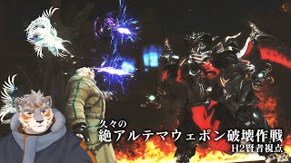 【FF14】久々の絶アルテマ攻略！ H2視点　#9【Vtuber/凍凪コウガ】