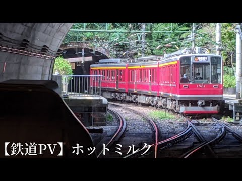 【鉄道PV】ホットミルク