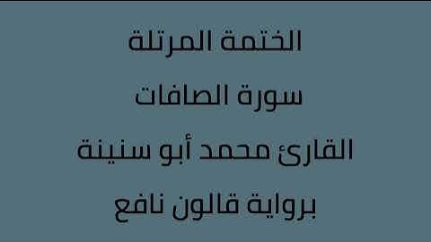 سورة الصافات القارئ محمد ابوسنينة برواية قالون عن نافع