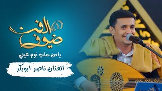 يامن سلب نوم عيني | الفنان ناصر ابوبكر | جديد 2021