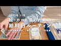【奨学金返済中】給料日ルーティン | アラサーOL | 東京1人暮らし | 自炊 【生活音】2025.11月