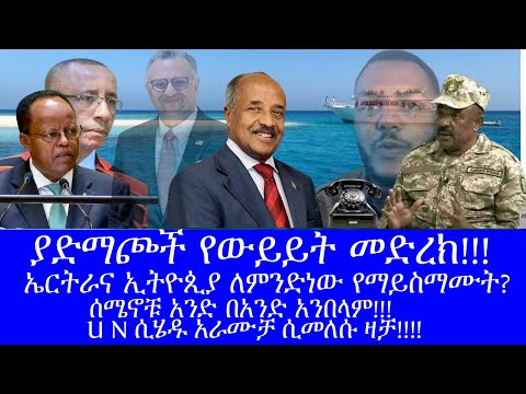 ያድማጮች የውይይት መድረክ ኤርትራና ኢትዮጲያ ለምንድነው የማይስማሙት 