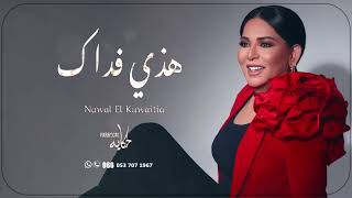 نوال الكويتيه 2025 هذي المحبه فداك  - حصريا