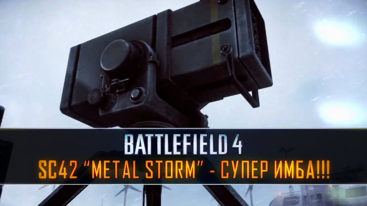 Battlefield 4 FS: SC42 “METAL STORM” - СУПЕР ИМБА!!!