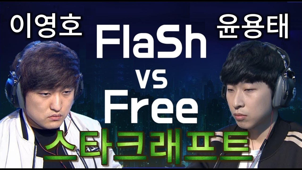 스타크래프트 리마스터 -  이영호 vs 윤용태 TvP 2010 래더 명경기 StarCraft Remastered - Flash vs Free -Best Legendary Match