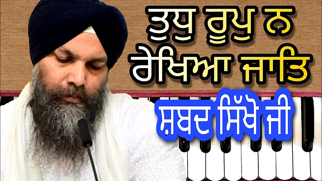 Learn Gurbani Shabad kirtan #24 Tudh Roop Na Rekheya Jaat By Bhai Niranjan Singh Jawadi Kalaan Wale