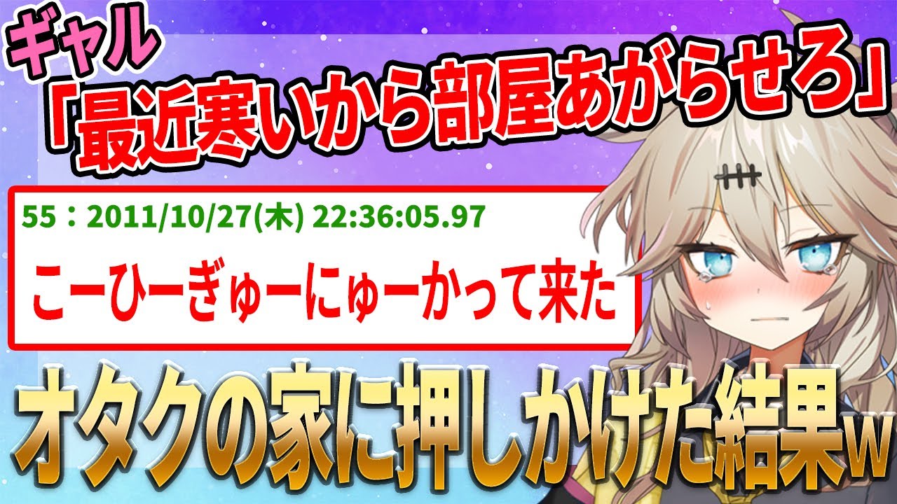 【2ch名作スレ】ギャル「最近寒いから部屋あがらせろ」　オタク「！？」