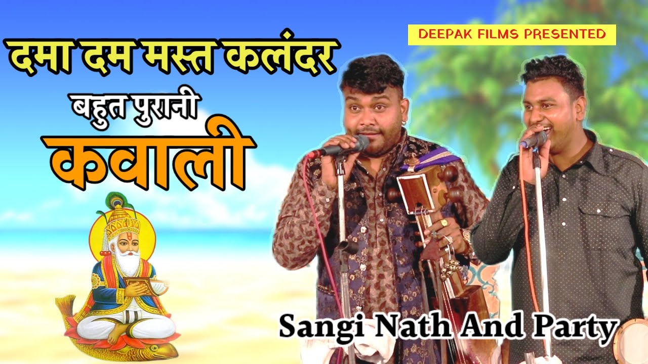 दमा दम मस्त कलंदर कवाली | Dama Dam Mast Kalandar |Qawwali Best |Sangi Nath And Party