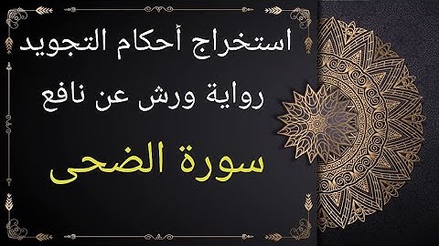 استخراج أحكام التجويد برواية ورش.                " سورة الضحى"