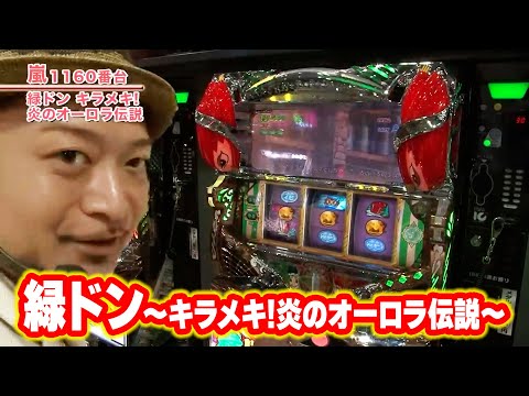 緑ドン～キラメキ!炎のオーロラ伝説～】 229話 - YouTube