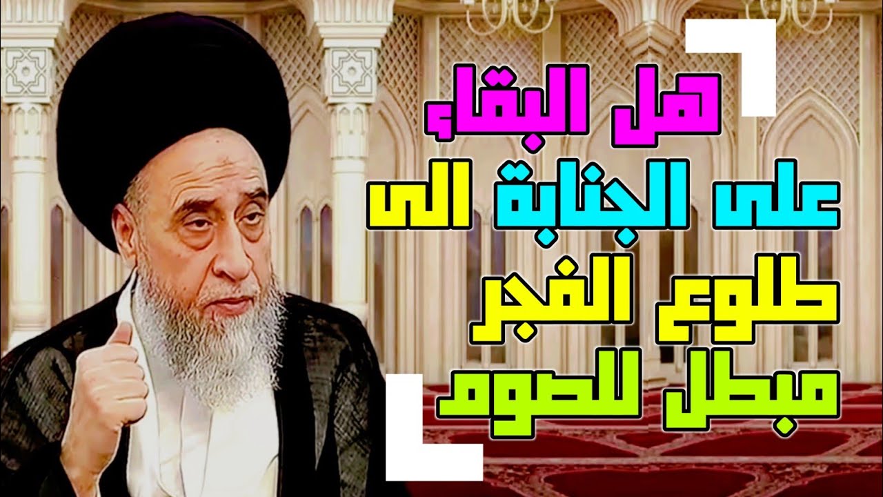أحكام الصيام . البقاء على الجنابة الى طلوع الفجر مبطل للصوم #السيد_صباح_شبر