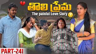 తొలి ప్రేమ ❤️ | The painful Love Story 💔| Part-241 #emotional #love #truelove #family #shorts