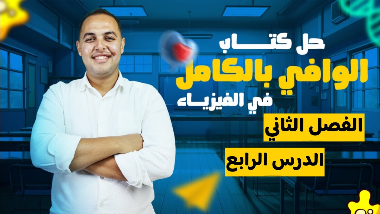 حل كتاب الوافي فيزياء 3 ثانوي 2026 | الفصل الثانى - الدرس الرابع مع م. محمد النادي