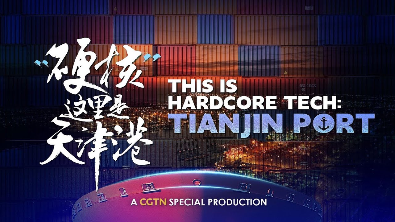 This is Hardcore Tech: Tianjin Port