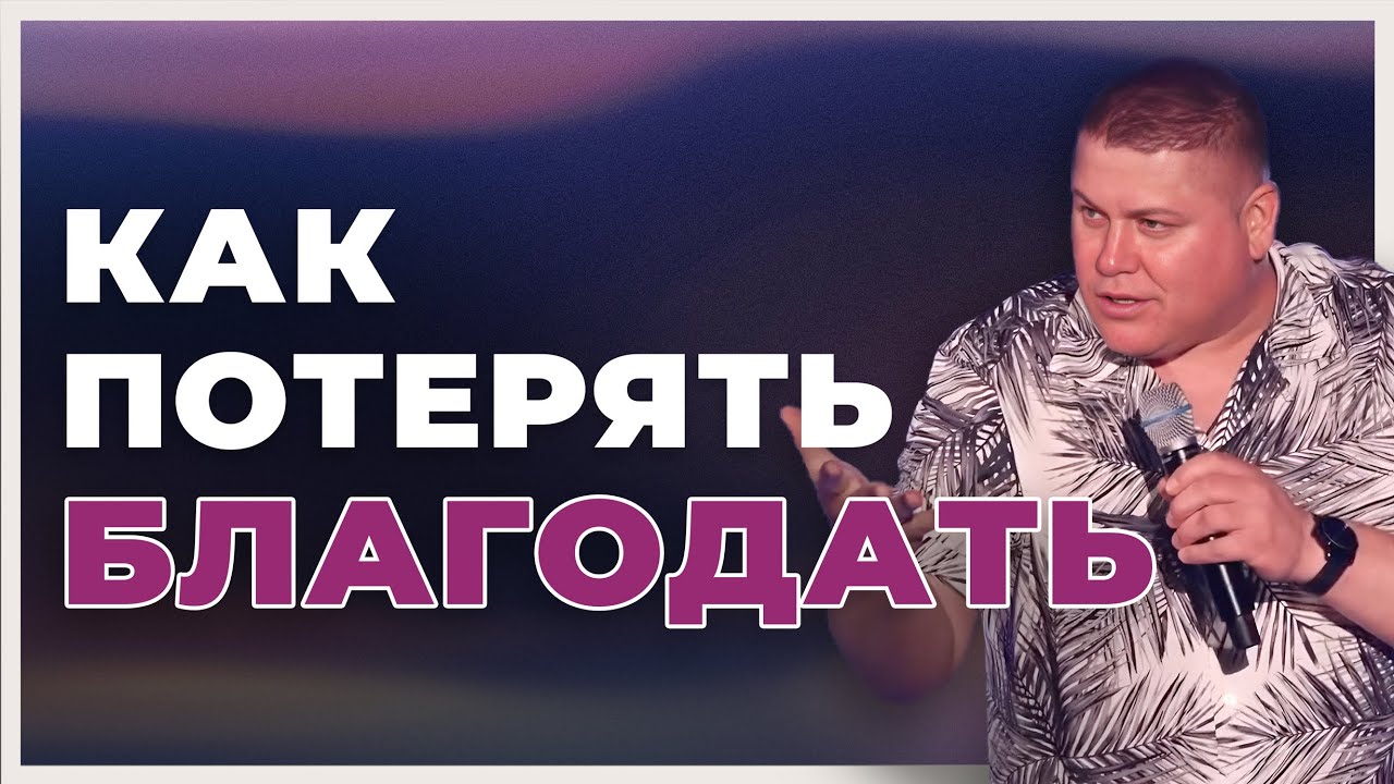 КАК ПОТЕРЯТЬ БЛАГОДАТЬ