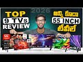 Top 9 Best 55 inch TVs 2026 || మీ బడ్జెట్ లో ఇవే Best TVలు || Best 55 inch Smart TV in 2026 Telugu
