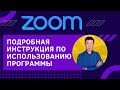 Как пользоваться ZOOM программой №1 для видео конференций