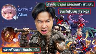 โดเนท5,000บาท ห้ามเล่นป่าตัวถนัดพร้อมมี RAZ + ALICE ในทีม !!