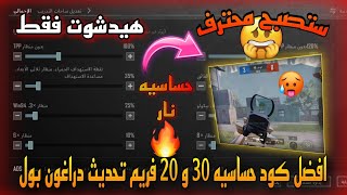 افضل كود حساسيه لأجهزة 30 و 20 فريم التحديث الجديد ببجي موبايل